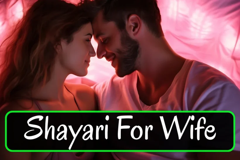 Love-Shayari-for-Wife-–-शादीशुदा-जिंदगी-में-मोहब्बत-बढ़ाने-वाली-खूबसूरत-शायरी-की-तस्वीर