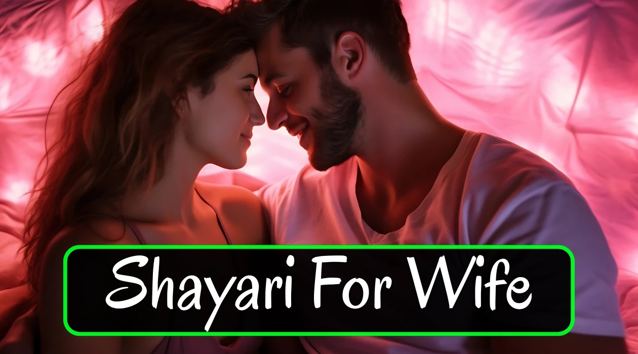 Love-Shayari-for-Wife-–-शादीशुदा-जिंदगी-में-मोहब्बत-बढ़ाने-वाली-खूबसूरत-शायरी-की-तस्वीर