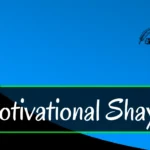 Zindagi-mein-aage-badhne-ke-liye-prerna-dene-wali-hindi-motivational-shayari-jo-har-dil-ko-chhoo-jaaye