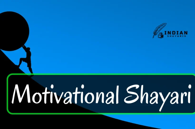Zindagi-mein-aage-badhne-ke-liye-prerna-dene-wali-hindi-motivational-shayari-jo-har-dil-ko-chhoo-jaaye