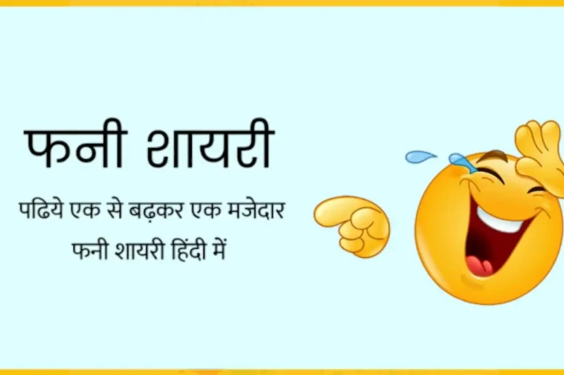 Funny Shayari In Hindi