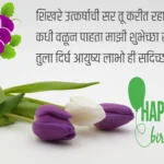 Happy Birthday Wishes in Marathi