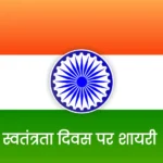 Independence Day Shayari in Hindi