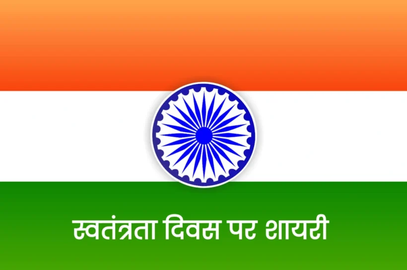 Independence Day Shayari in Hindi