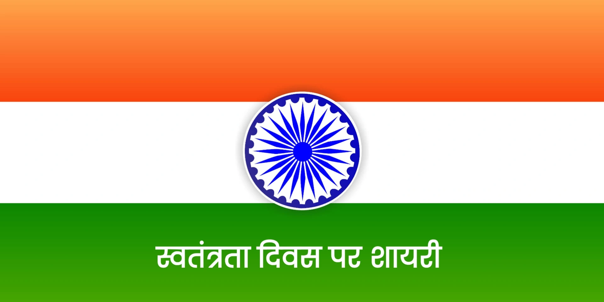 Independence Day Shayari in Hindi