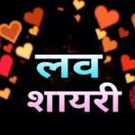 Love Shayari in Hindi (लव शायरी)