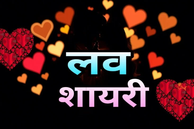 Love Shayari in Hindi (लव शायरी)