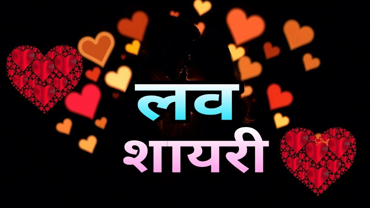 Love Shayari in Hindi (लव शायरी)
