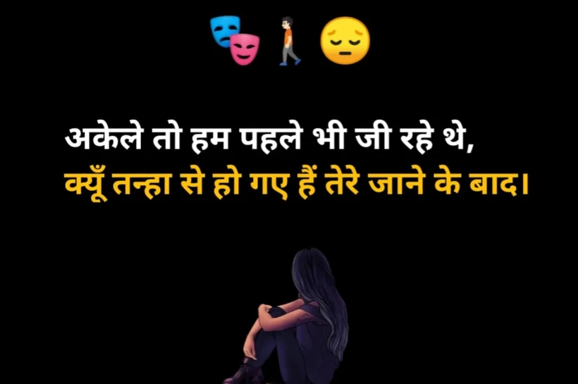 Alone Sad Shayari In Hindi